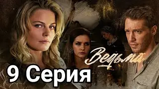 Ведьма 9 серия (2021) Мелодрама / Анонс