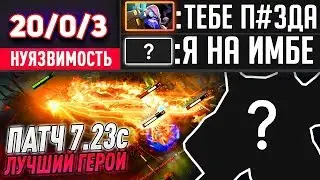 ИМБА ПАТЧА 7.23с - БЕГОМ АБУЗИТЬ ММР!!! ЛУЧШИЙ ГЕРОЙ