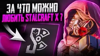 ЗА ЧТО ИГРОКИ ТАК ЛЮБЯТ СТАЛКРАФТ? ПОЧЕМУ ЛЮБЯТ STALCRAFT: X