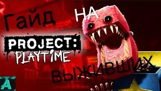 PROJECT: PLAYTIME | Пару фишек и багов, которые помогут тебе выживать на сурве!