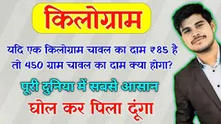 समझ नहीं आया तो पढाना छोड़ दूंगा | किलोग्राम | kilogram kaise nikale | js topic study