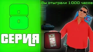НАКОНЕЦ-ТАКИ ПОЛУЧИЛ ЕЁ!🔥 - ПУТЬ до 100 МИЛЛИАРДОВ в GTA SAMP #8 !!!