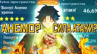 КУБОК НА СЯО: СИЛА АТАКИ ИЛИ АНЕМО УРОН? | Genshin Impact