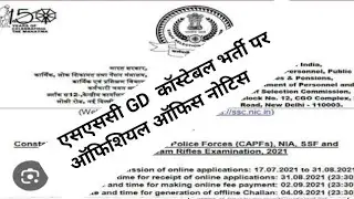 एसएससी GD कांस्टेबल भर्ती पर महत्वपूर्ण नोटिस| ssc gd constable bharti 2024