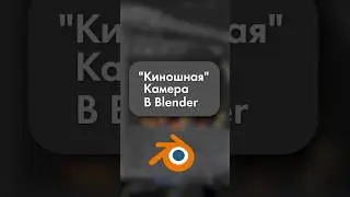 Киношная камера в Blender 3D 