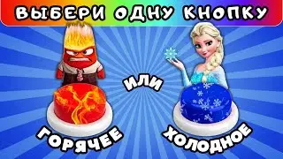 🔥ГОРЯЧЕЕ или ХОЛОДНОЕ❄️Выбери одну КНОПКУ#3 выбирашки челлендж