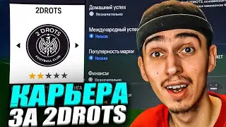 КАРЬЕРА ЗА 2DROTS в EA FC 24 😱 Комису НЕ НРАВИЛОСЬ в 2Д🤬 ПАТЧ на МФЛ в EA FC 24💥 РОЗЫГРЫШ на 5 МЛН🤯