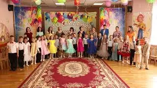 Песня "До свиданья, детский сад!" поют родители и дети. Муз.рук.Е.Рабская