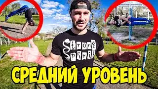ТОП 7 СРЕДНИХ ВОРКАУТ ЭЛЕМЕНТОВ! НА ТУРНИКЕ, НА БРУСЬЯХ, НА ПОЛУ!