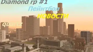 Diamond rp Quartz#1 | Пейнтбол,много новостей!