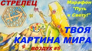 СТРЕЛЕЦ. ТВОЯ КАРТИНА МИРА ИЛИ ХУДОЖНИК ЖИВЕТ В КАЖДОМ. 