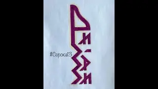 Материал второй открытой конференции по русским рунам. 05.04.2020. Денис Крапивин. Фрагмент второй