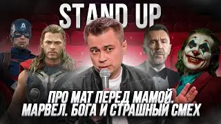 Stand up про мат перед мамой, секс по дружбе, Марвел и Бога