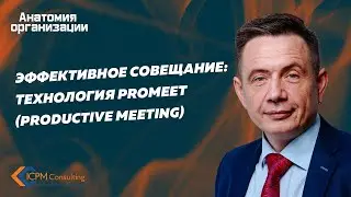 Эффективное совещание: Технология Promeet (productive meeting)
