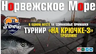 Турнир "На крючке-3" • Троллинг • В одном месте на одинаковые приманки • Норвежское Море • РР4