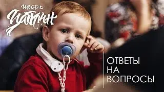Ответы на вопросы