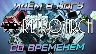 Про просьбам подписчиков! RetroArch - знакомство, настройка и всё такое