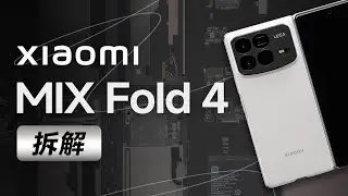 小米 MIX Fold 4 拆解：轻薄全能大折，科技实力的跃迁【享拆】- 微机分WekiHome