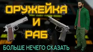 ОРУЖЕЙКА. КРИМИНАЛ И НЕЛЕГАЛ [Garry's mod | NY NOIRE]