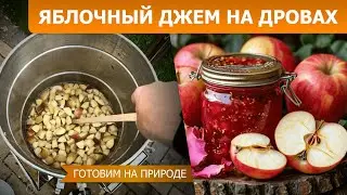 Яблочный джем в ПВК на дровах | Готовим на природе с Губером