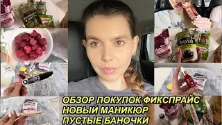 ВЛОГ! ФИКСПРАЙС ОБЗОР ПОКУПОК🛍 ПУСТЫЕ БАНОЧКИ🧴НОВЫЙ МАНИКЮР💅 27 июня 2023 г. VLOGS