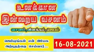 Today Bible Verse | Today Bible Verse In Tamil | Indraya Vasanam | Bible Verse Today | 16/08/2021