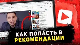Как попасть в рекомендации на ютубе. Как набрать просмотры в youtube. Продвижение маленького канала