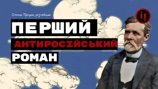 НАЙБІЛЬШ АНТИРОСІЙСЬКИЙ РОМАН. Усе, що треба знати про Хмари Нечуя-Левицького.