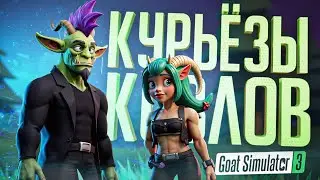 МЫ СТАЛИ НАСТОЯЩИМИ КОЗЛАМИ РАДИ ЭТОГО ВИДЕО — Goat Simulator 3 // КОЗЛИНАЯ НАРЕЗКА