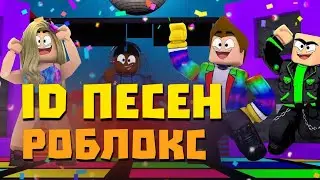 🔥ID РЕТРО ПЕСЕН В РОБЛОКС | QUEEN, ABBA, ЦОЙ