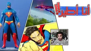 كيف تطير في فورتنايت! سوبرمان وصل 🚀🦸‍♂️