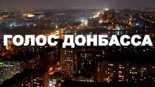 Голос Донбасса feat. Страйк - Степь Донецкая (Fan Video)