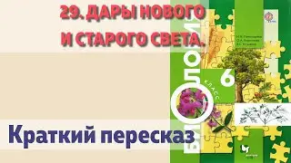 29. Дары Нового и Старого Света.  Биология 6 класс - Пономарева.