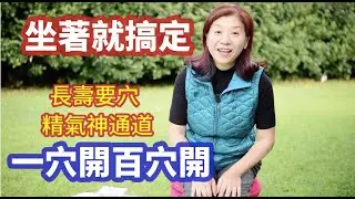 （373）【養生妙法】人體密處要穴——會陰穴：一穴開而百穴開！一招妙用神秘的会阴穴，只要坐著，教你快速打通精气神通道，强肾固精一条龙！