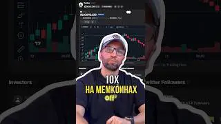 10x на мемкоинах 🤑