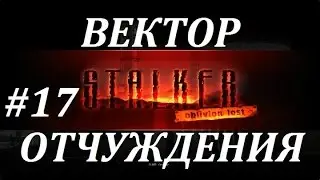 СТАЛКЕР [OLR] Вектор Отчуждения #17 БОЛОТА, ЖУРНАЛИСТ и ПРАВДА о ДОЛГЕ