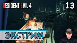 Resident Evil 4: Remake ➤ Экстрим #13 ➤ Прохождение на русском