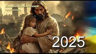 Вадим Плахотнюк: 2025