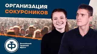 Профорг РТФ. Как организовать сокурсников?