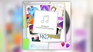 kirba24 - неизвестный альбом (2024 хит тикток)