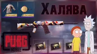 ХАЛЯВА В PUBG MOBILE / ОЗВУЧКА РИКА / ПРЕМИУМ КЕЙС / ПАБГ МОБАЙЛ