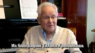 Из биографии Тихона Хренникова  HD (автор видео Евгений Давыдов)