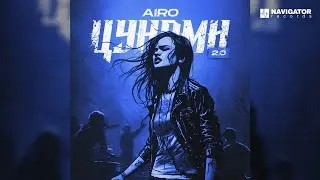 AIRO — Цунами 2.0 (Аудио)