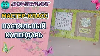 Настольный календарь своими руками.Мастер - класс. Скрапбукинг