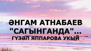 "САГЫНГАНДА" ӘНГАМ АТНАБАЕВ ГҮЗӘЛ ЯППАРОВА УКЫЙ ӘДӘБИ МАРАФОН 2024 #ЯГ  #alhamdulillah #ислам #татар