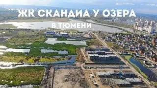 ЖК СКАНДИА У ОЗЕРА В ТЮМЕНИ