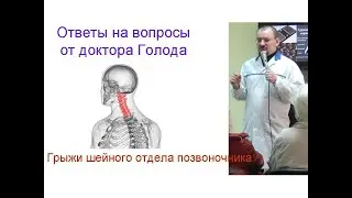 Как лечить грыжи шейного отдела позвоночника - ответ от доктора Голода.