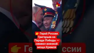 👉 Герой России Григорьев на Параде Победы — символ военной мощи Кремля - новости о России и Украине