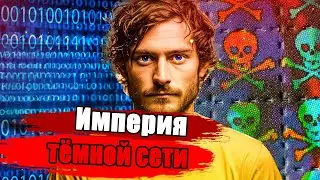 Мужчина, создавший крупнейшую наркоимперию в даркнете