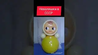Неваляшки в СССР 